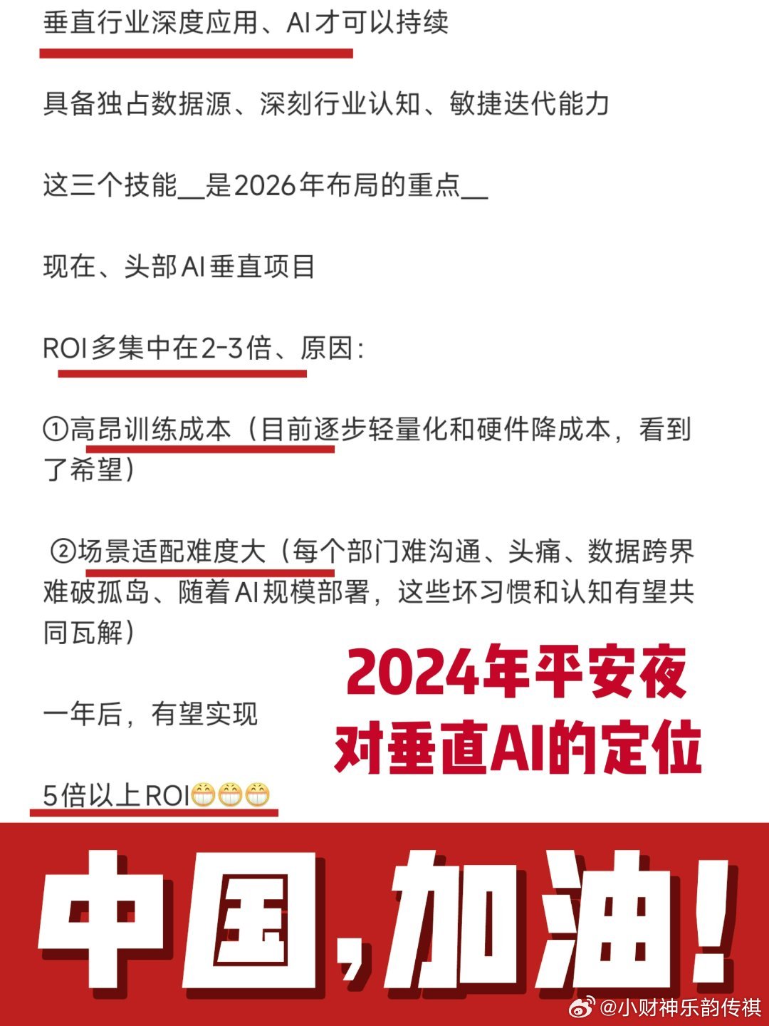 如图2024年平安夜（半个多月前）我们对垂直AI的定位：重述一遍具备独占数据源、