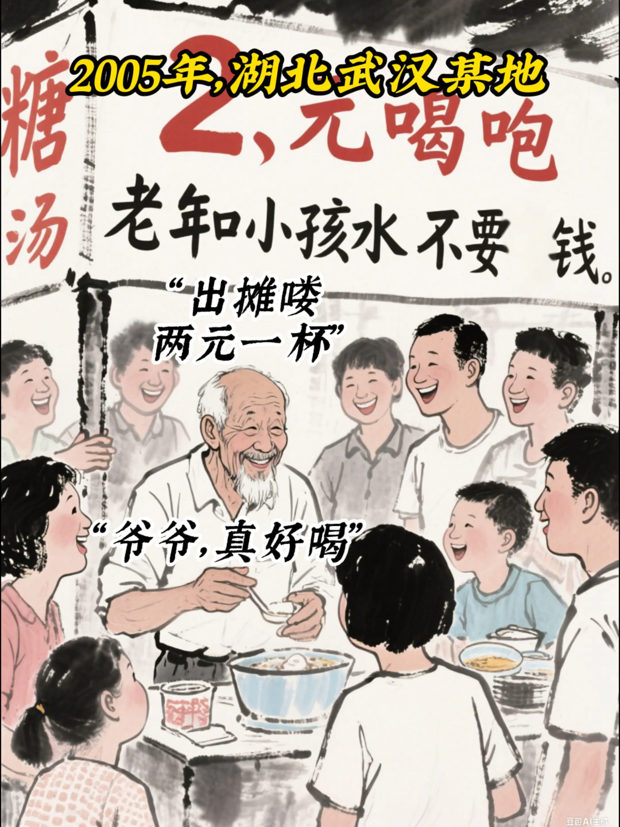 你还记得糖水爷爷吗。