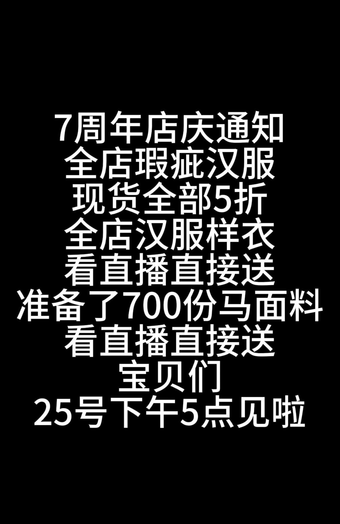 【七周年、全店五折、明天见】宝贝们、准备了超级多的福莉、直播间见啦～