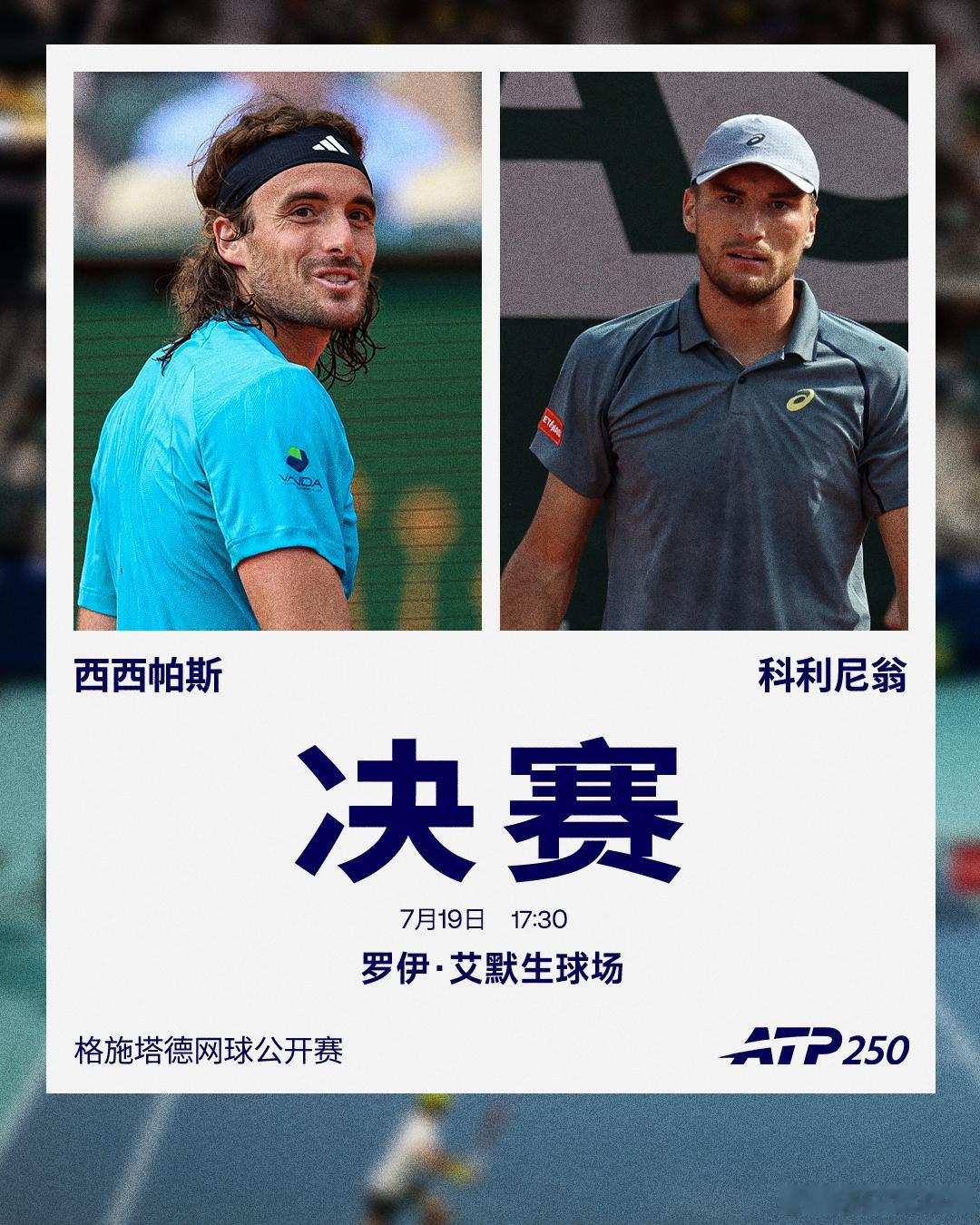 ATP250 格施塔德站男单决赛对阵西西帕斯vs科利尼翁本站比赛是西西帕斯职业生