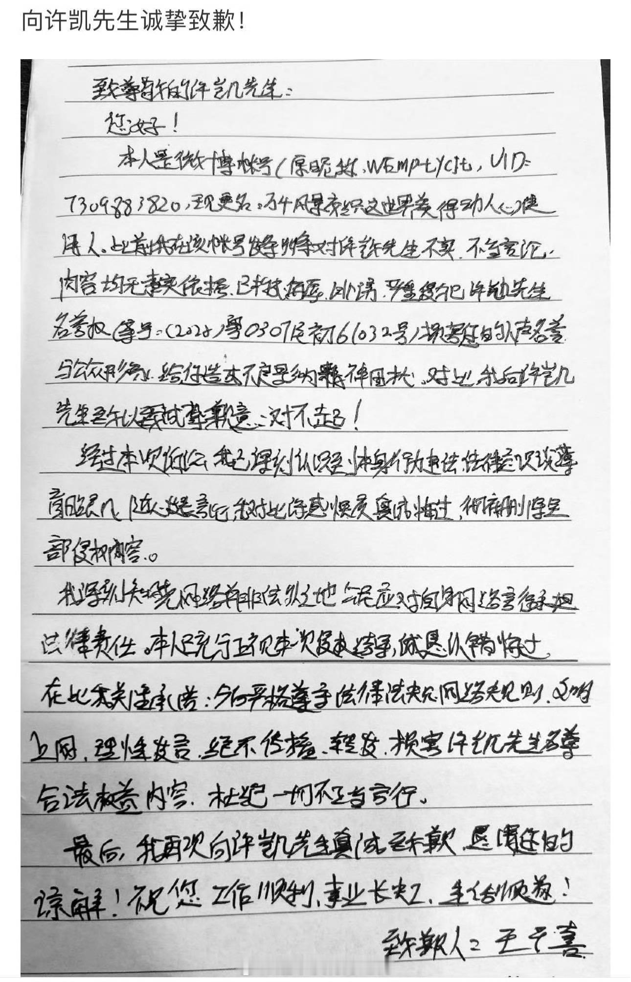 许凯告嘿成功，嘿粉手写道歉信向许凯致歉互联网不是法外之地，支持许凯维权许凯许凯