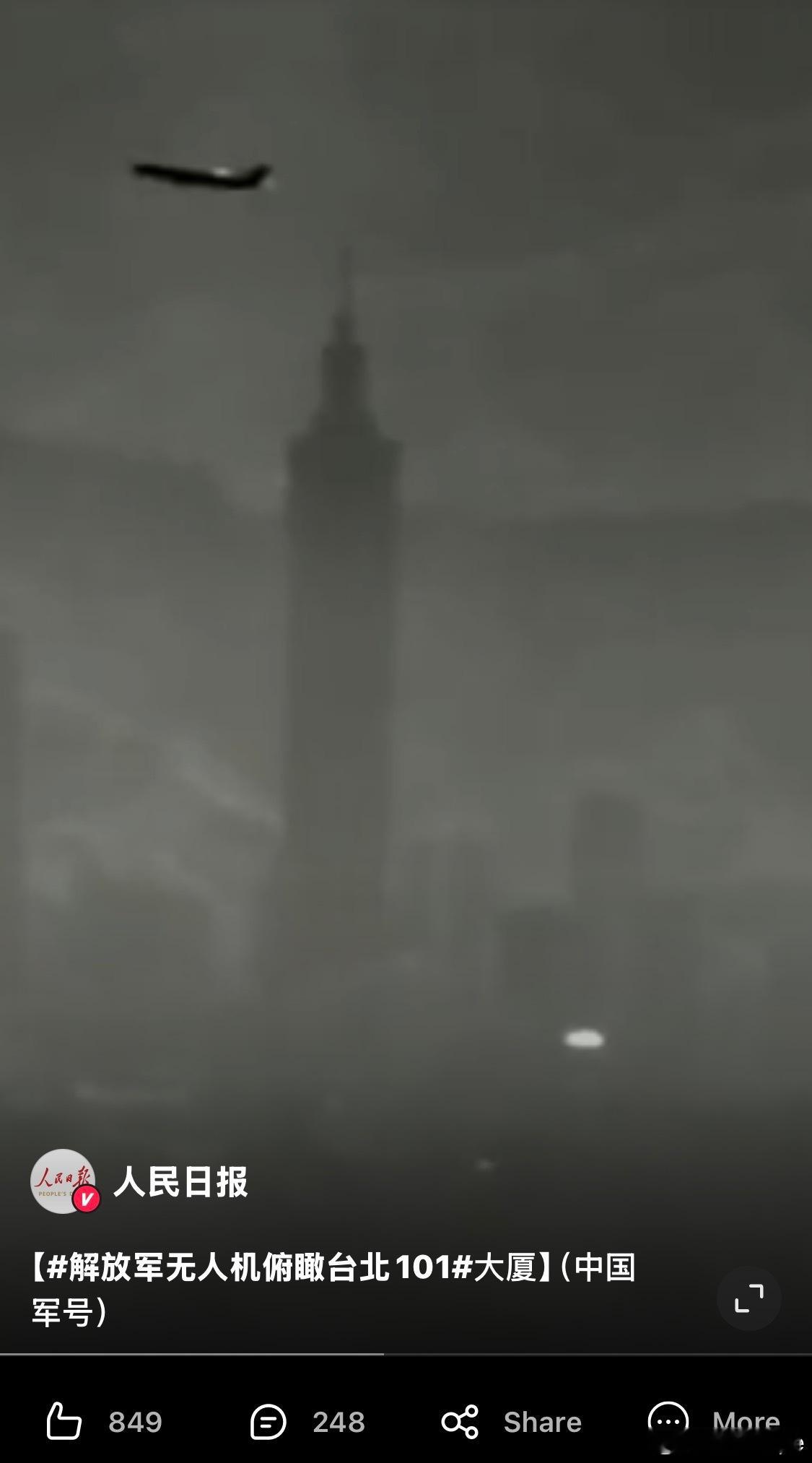 解放军无人机俯瞰台北101这个画面～真是太太震撼啦