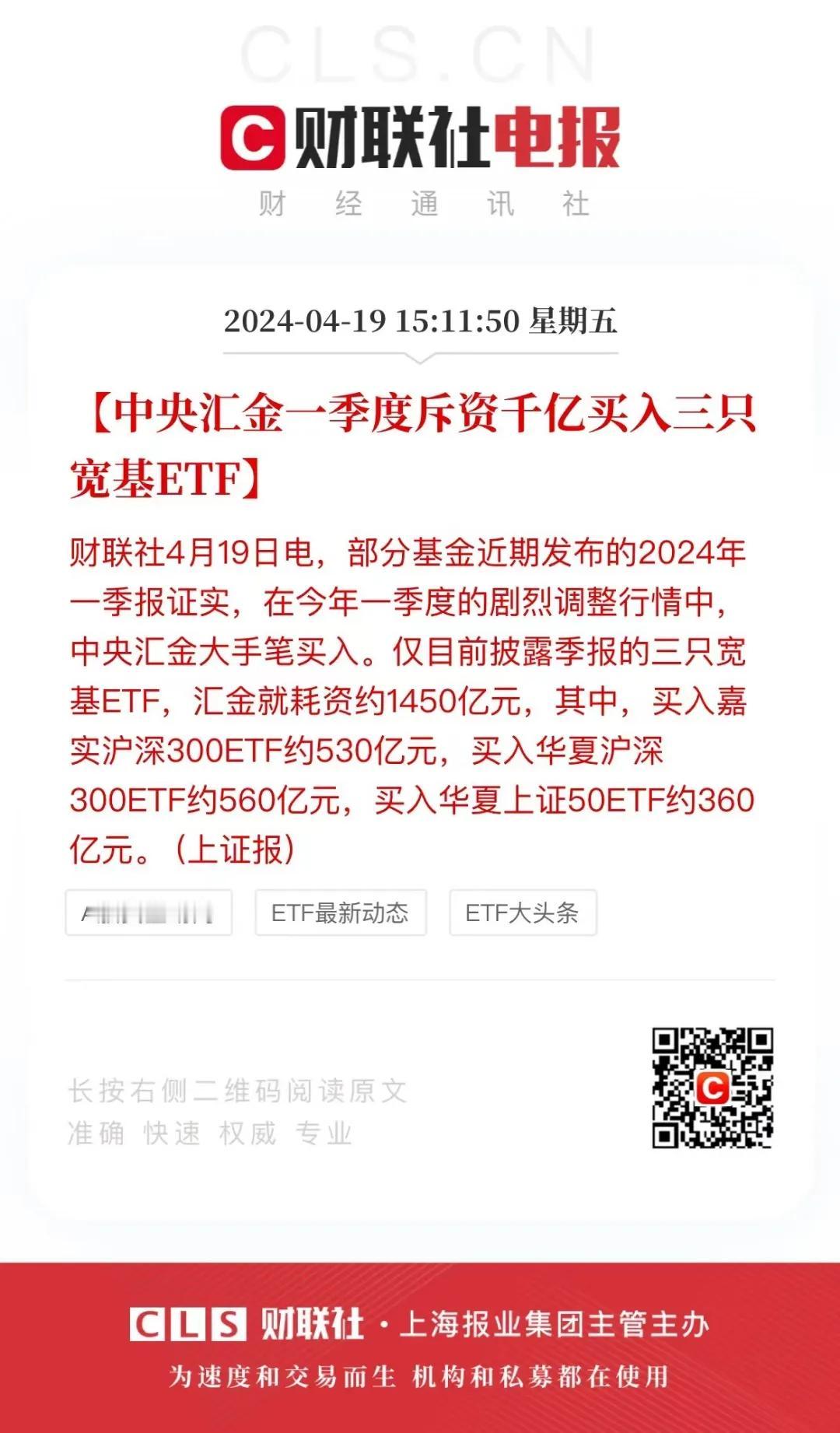 一季度中央汇金，耗资约1450亿元买三只宽基ETF，530亿扫货嘉实沪深300E