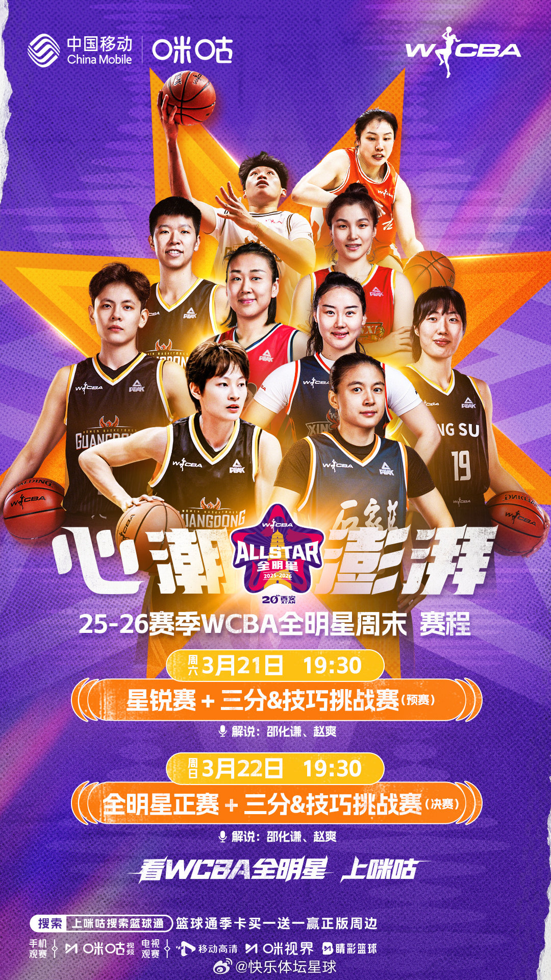🏀 WCBA全明星周末战长安🌟 女篮精英齐聚十三朝古都⚔️ 21日|星锐赛&