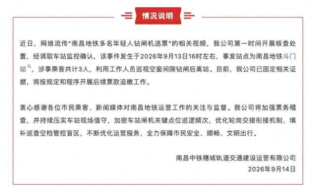 多名年轻人钻闸机逃票，南昌地铁通报：涉事乘客共3人，利用工作人员巡视空窗间隙钻闸后离站，已固定证据，
