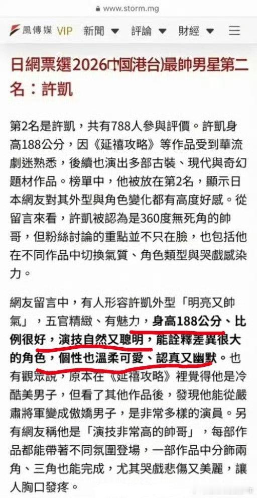 日本媒体网站网票选2026中国(港台)最帅男星第二名～许凯形容许凯身高、身材、长
