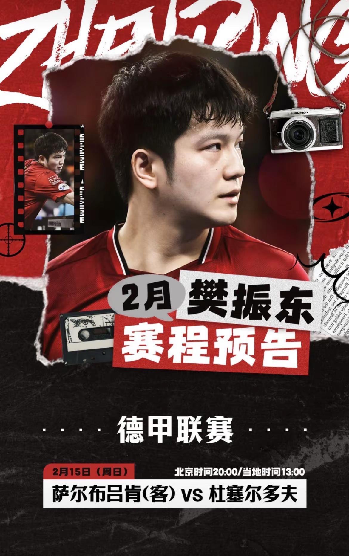 2月15日20点樊振东出战德甲联赛第17轮