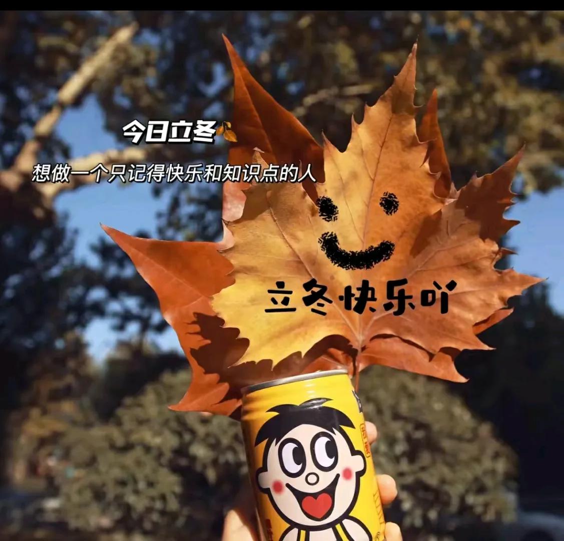 今日（11月7日）立冬，人间至此秋色尽，愿君安暖迎新冬，记得吃饺子呦！祝大家平安