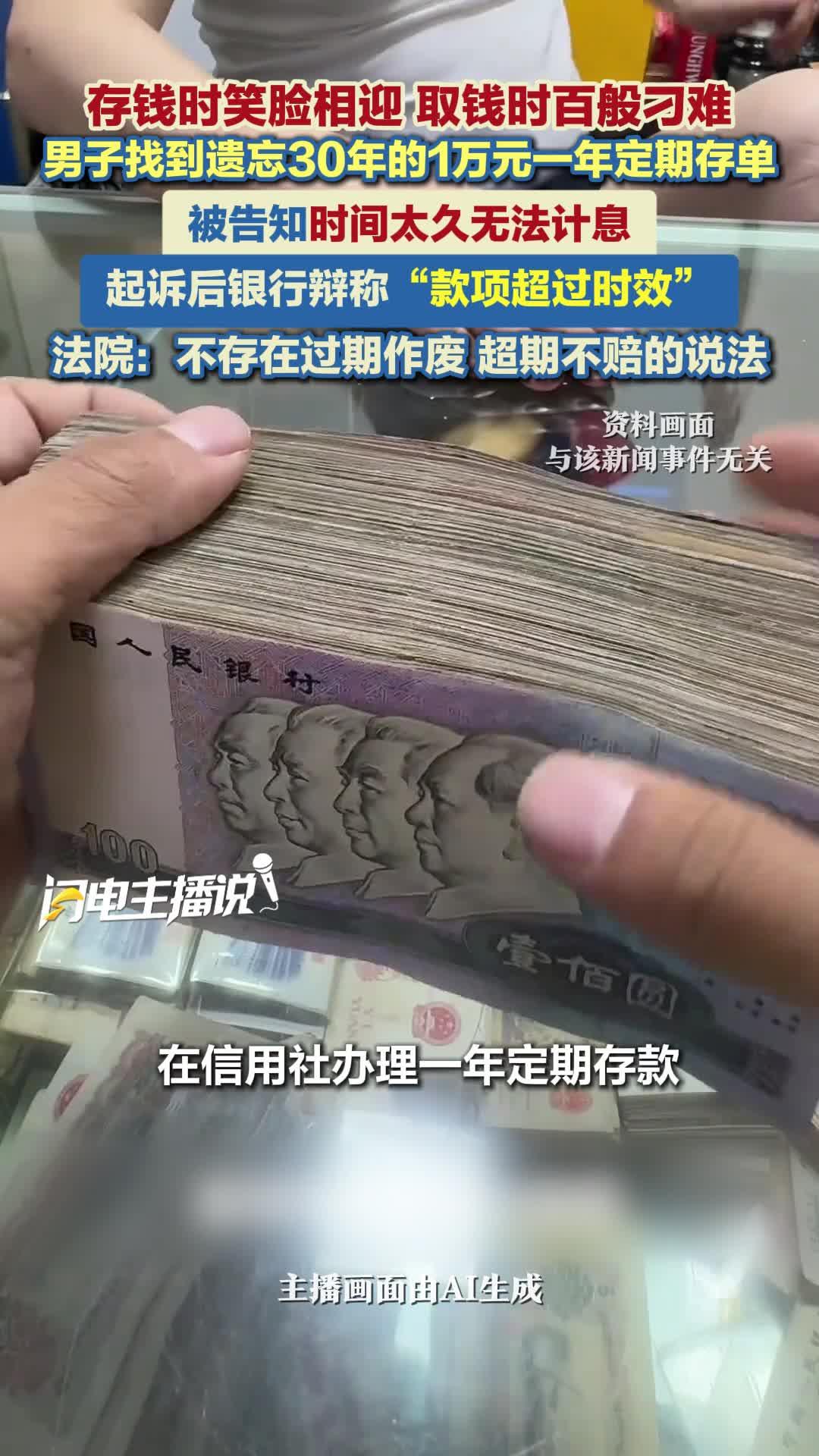 河南一男子30年前存了1万元一年定期，利率9.15‰，却一直忘了取。直到2026