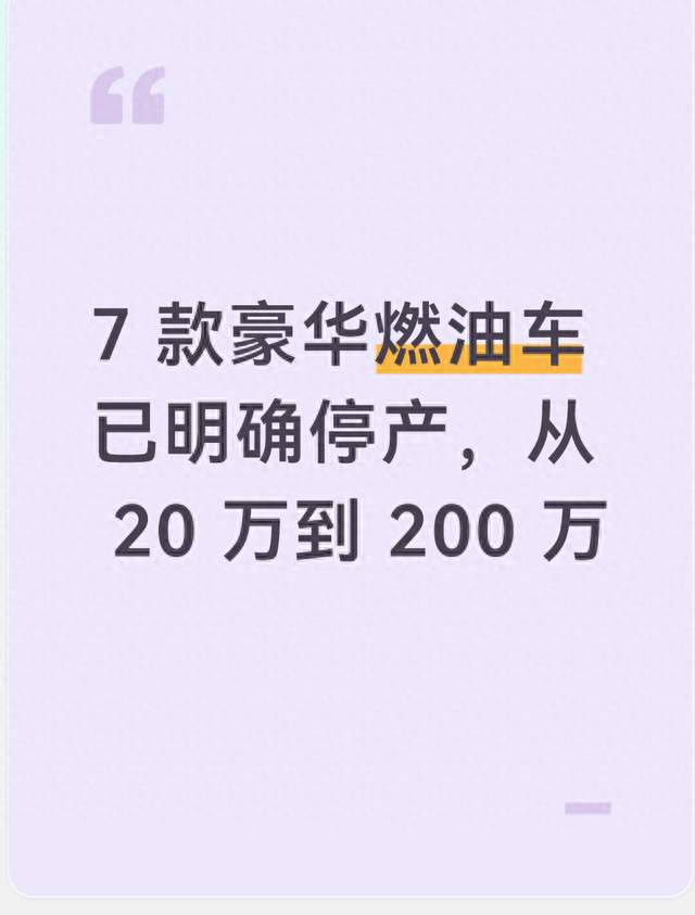 7 款豪华燃油车已明确停产，从 20 万到 200 万