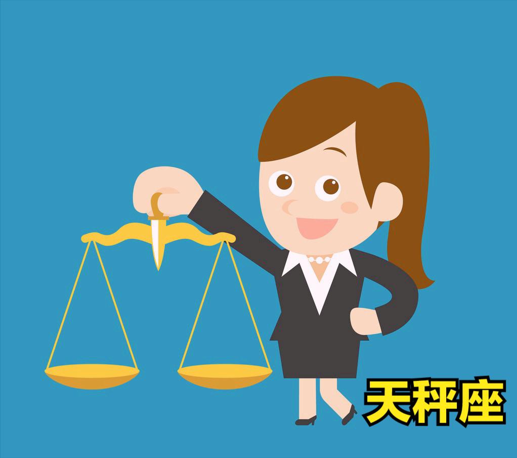 天秤座4月18号星座运势
今天对天秤座的♎评价：
只尊重自己的人，就像国王一样快