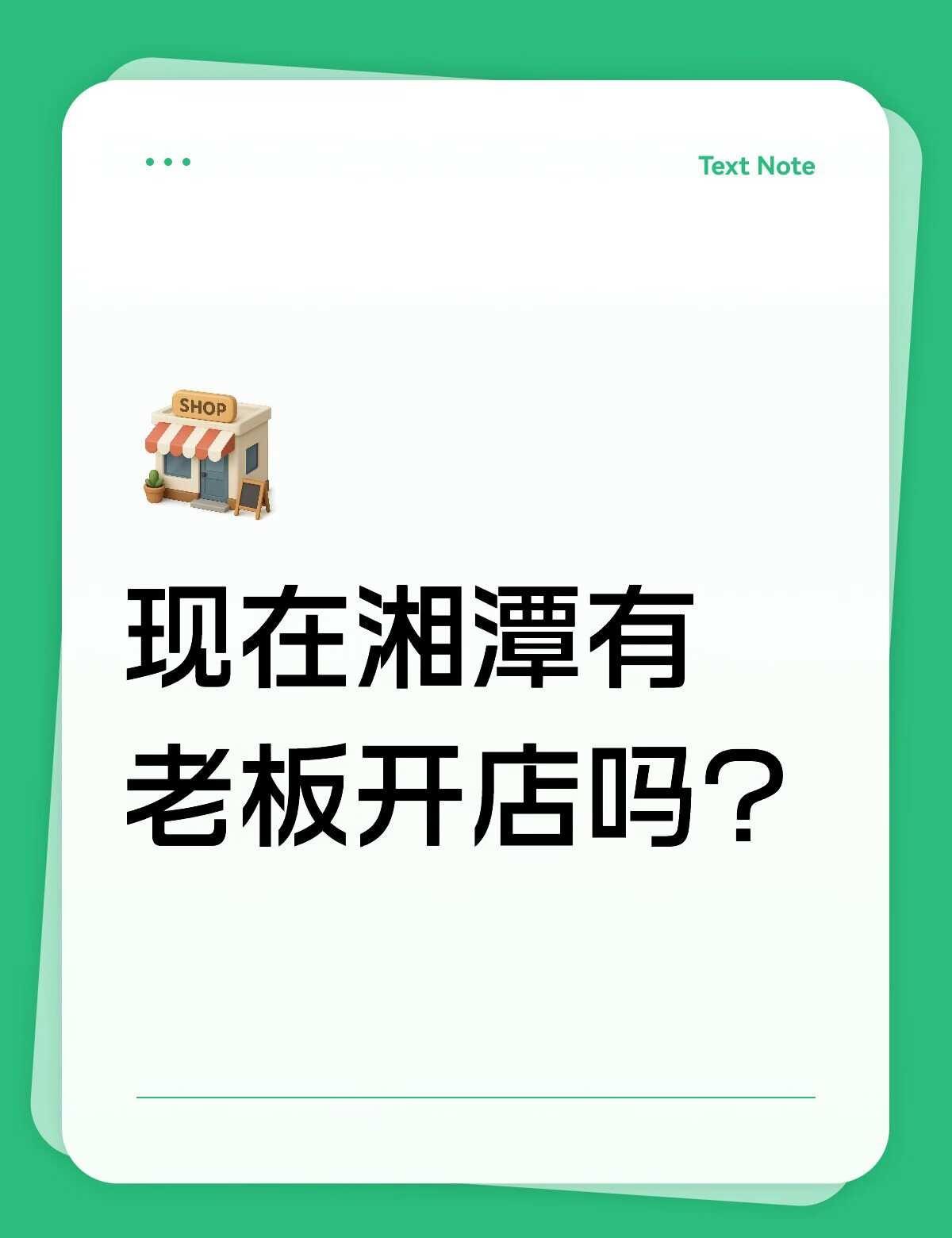 都说现在大环境差，现在还有人想开店吗？
想开店的一定要先来看看湘潭万达广场！本身