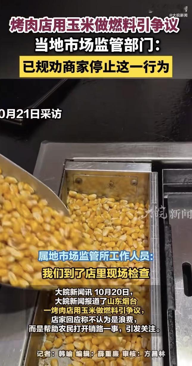 烤肉店用玉米做燃料引争议！店家说助农，监管已叫停

山东烟台“林林烤肉店”把玉米