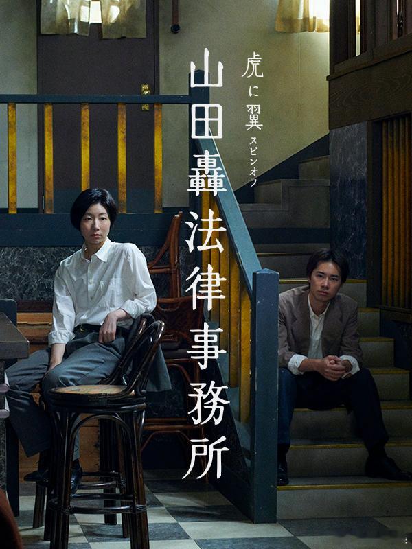 海外影视速递 NHK晨间剧《如虎添翼》的衍生剧《山田轰律师事务所》公开海报，确将