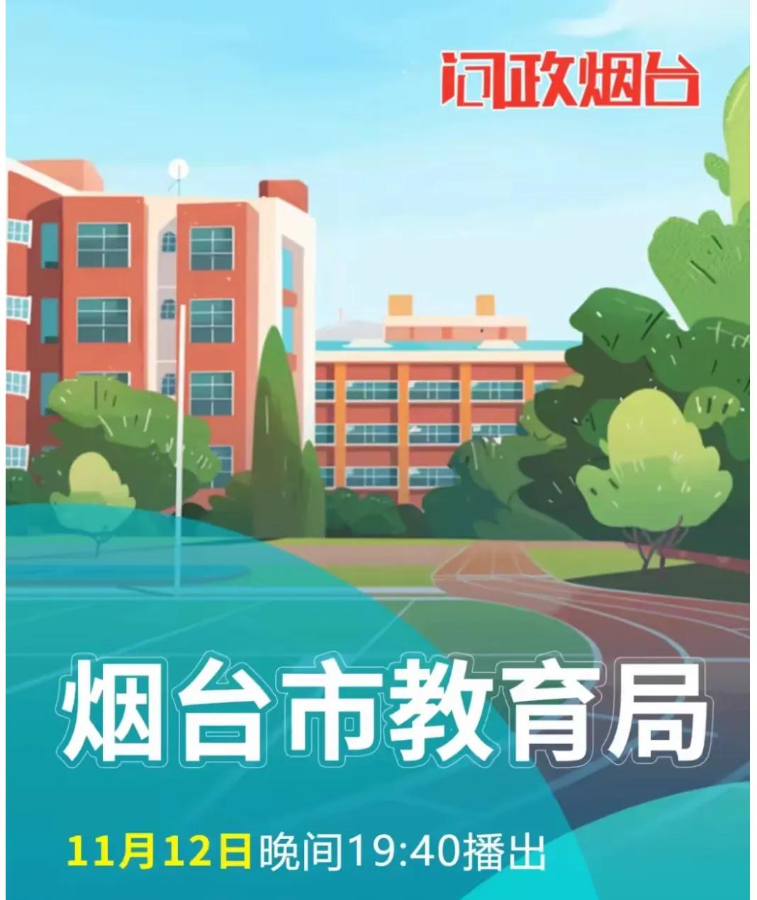 下一期问政的部门是烟台市教育局，对于教育局问政还是有一些期待，其中期待的一些问题