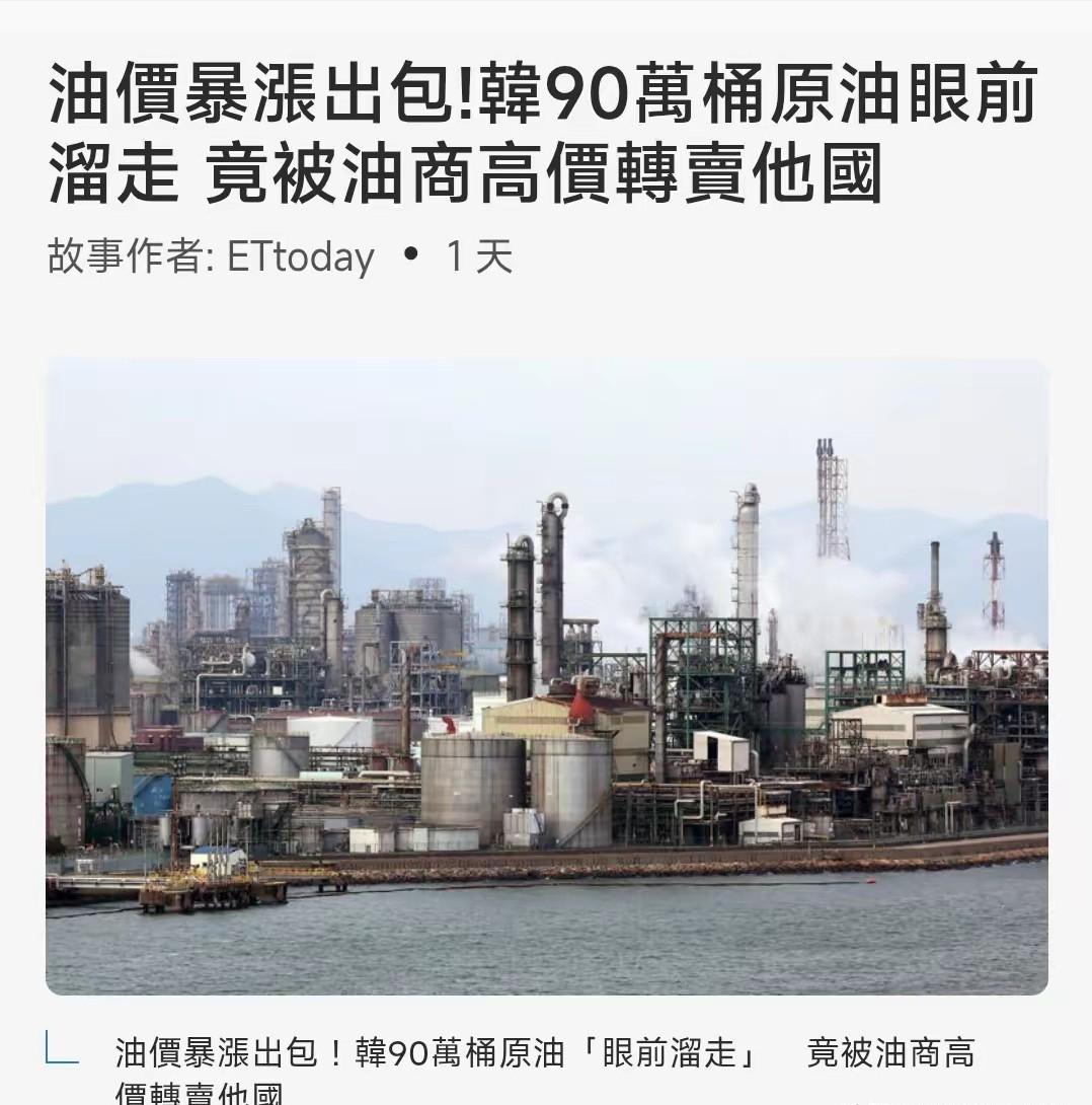 韩国这把真的是活丢人啊，在全球石油危机最焦灼的时候，就在价格正在疯狂暴涨的时候，