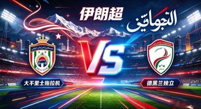 伊朗超 大不里士拖拉机 vs 德黑兰独立大不里士拖拉机的气质，是「以蓬勃续动能，