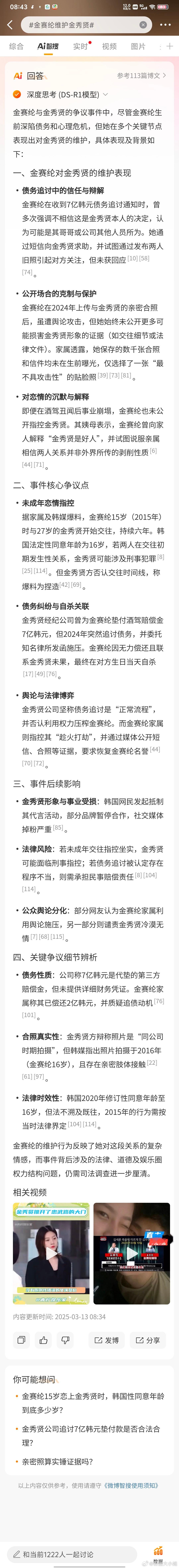 金赛纶维护金秀贤我用智搜ds 微博智搜，参考113篇博文深度思考 (DS-R1模