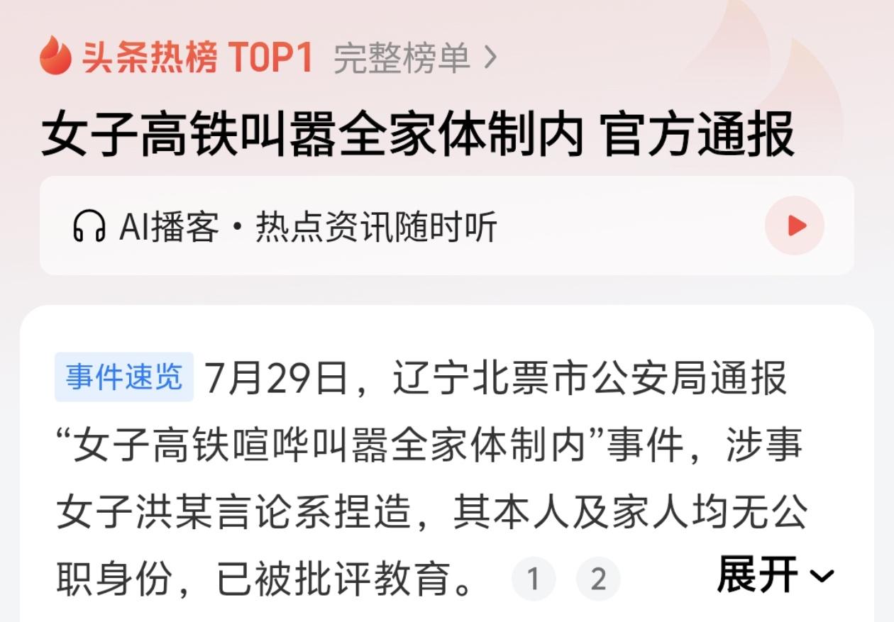 “女子高铁叫嚣全家体制内”！果然，应了那句话：越缺什么，越炫耀什么。

通报里说