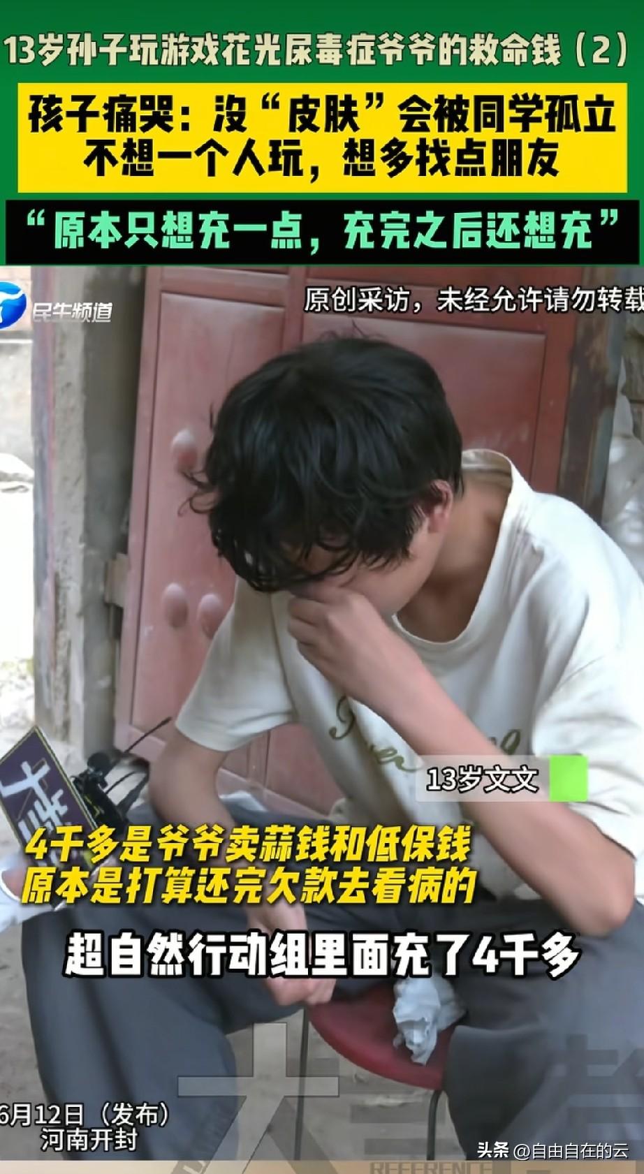 河南开封，13岁男孩把爷爷看病的钱都拿去充了游戏皮肤，爷爷看到银行卡还有一毛多钱