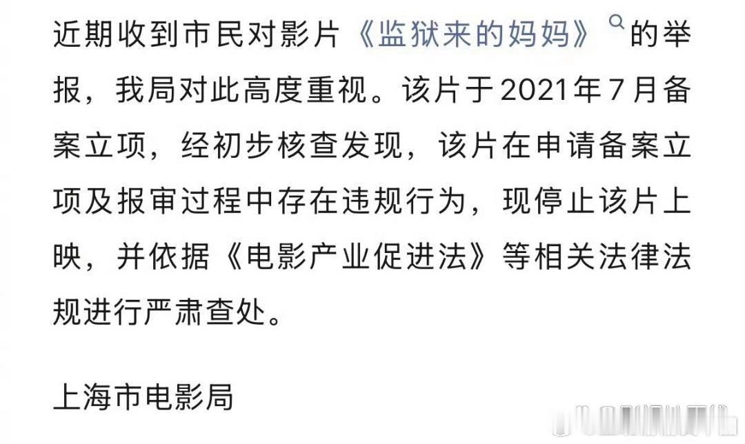监狱来的妈妈停映上海市电影局发布，称经初步核查发现，《监狱来的妈妈》在申请备案立
