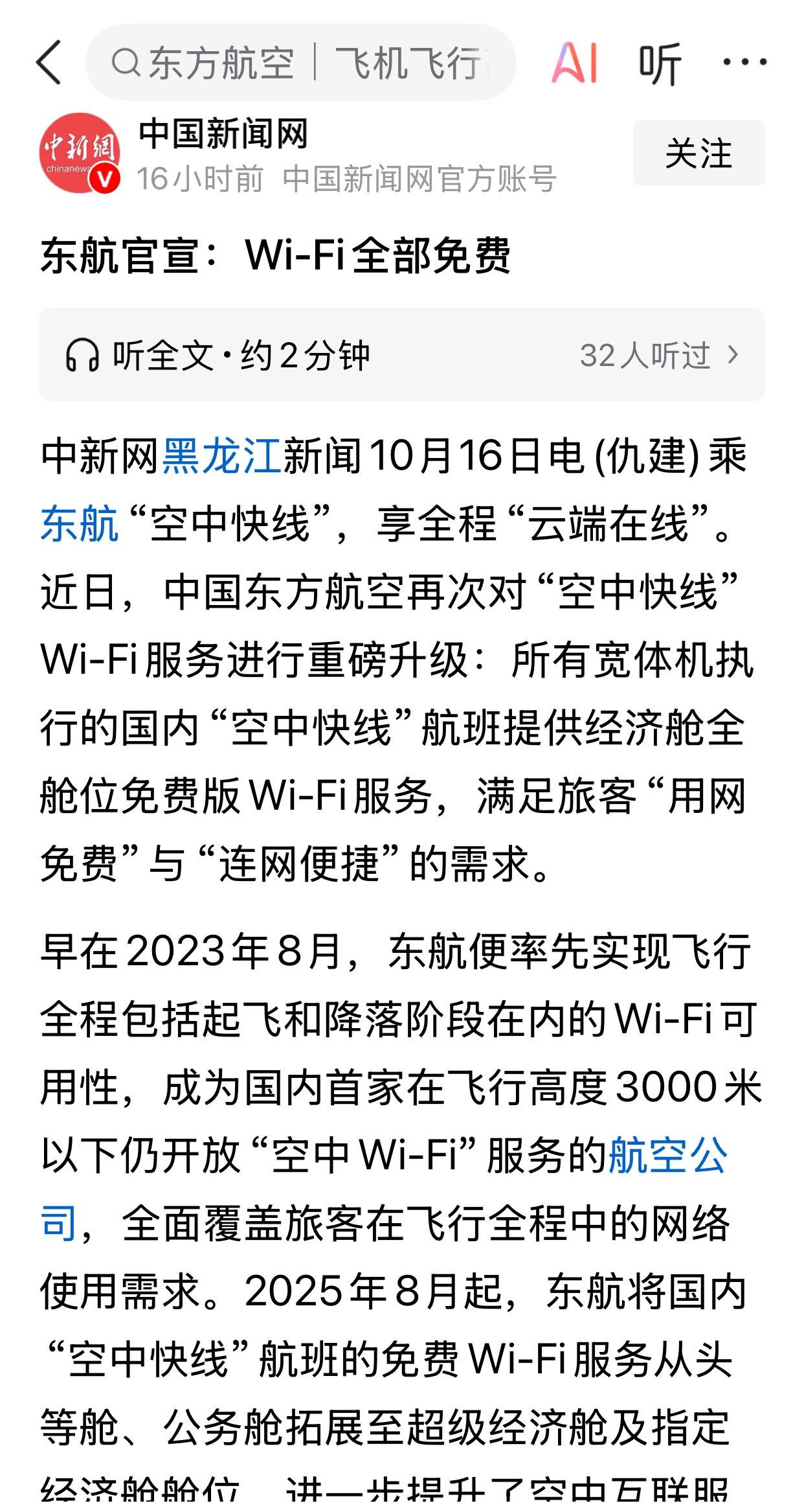 中国东方航空公司的WiFi开始免费使用了。之前坐过阿拉斯加航空公司的飞机，好像是