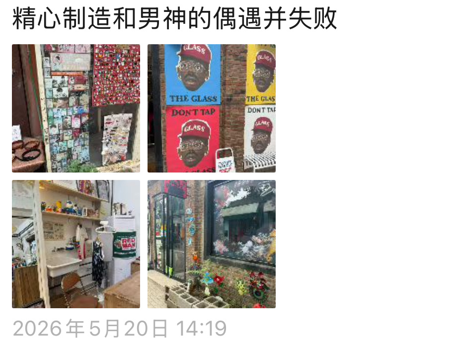 我北京人时候每次出门都在畅想偶遇老棍铲 然后每次就累的一点力气没有滚回学校 再过