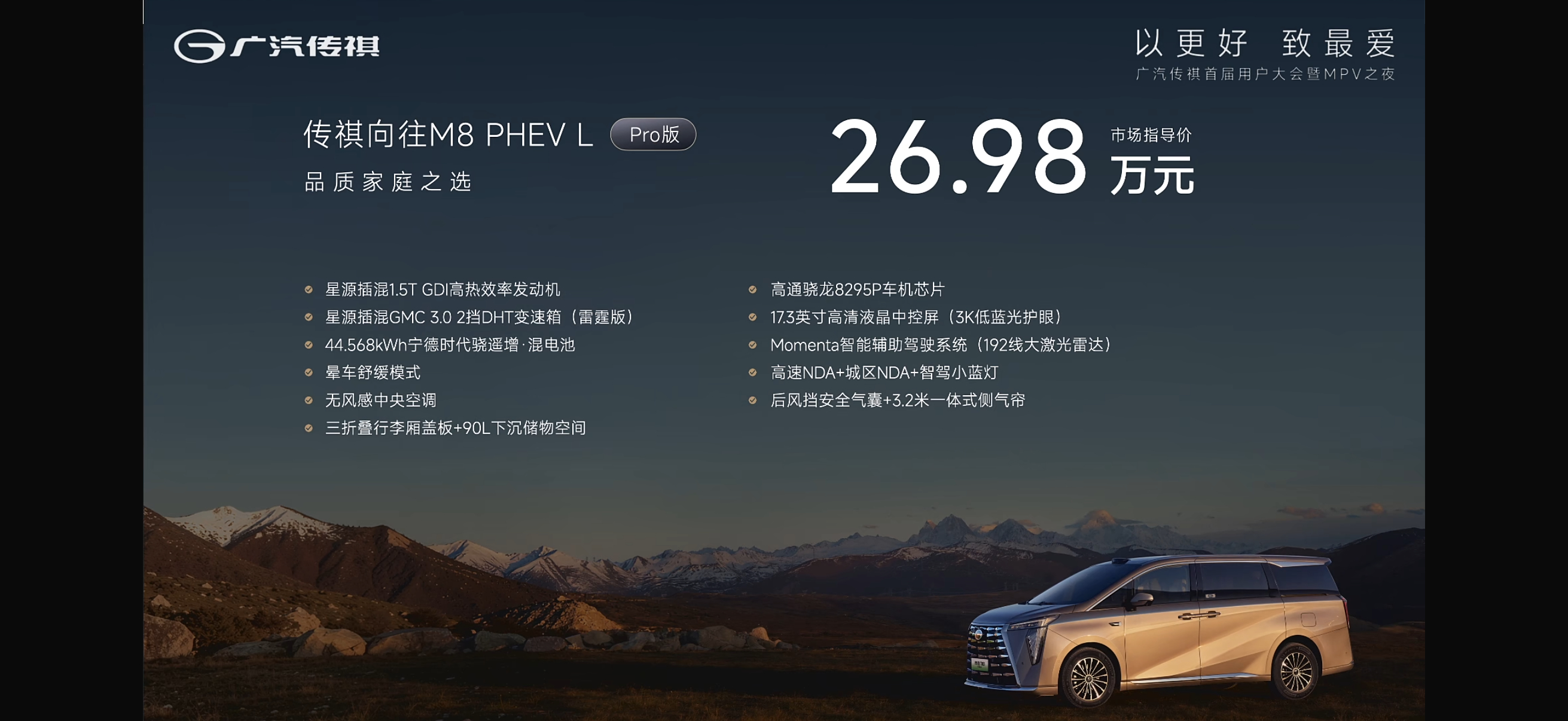 传祺向往M8 PHEV L三个版本价格出了，大家觉得怎么样？ 