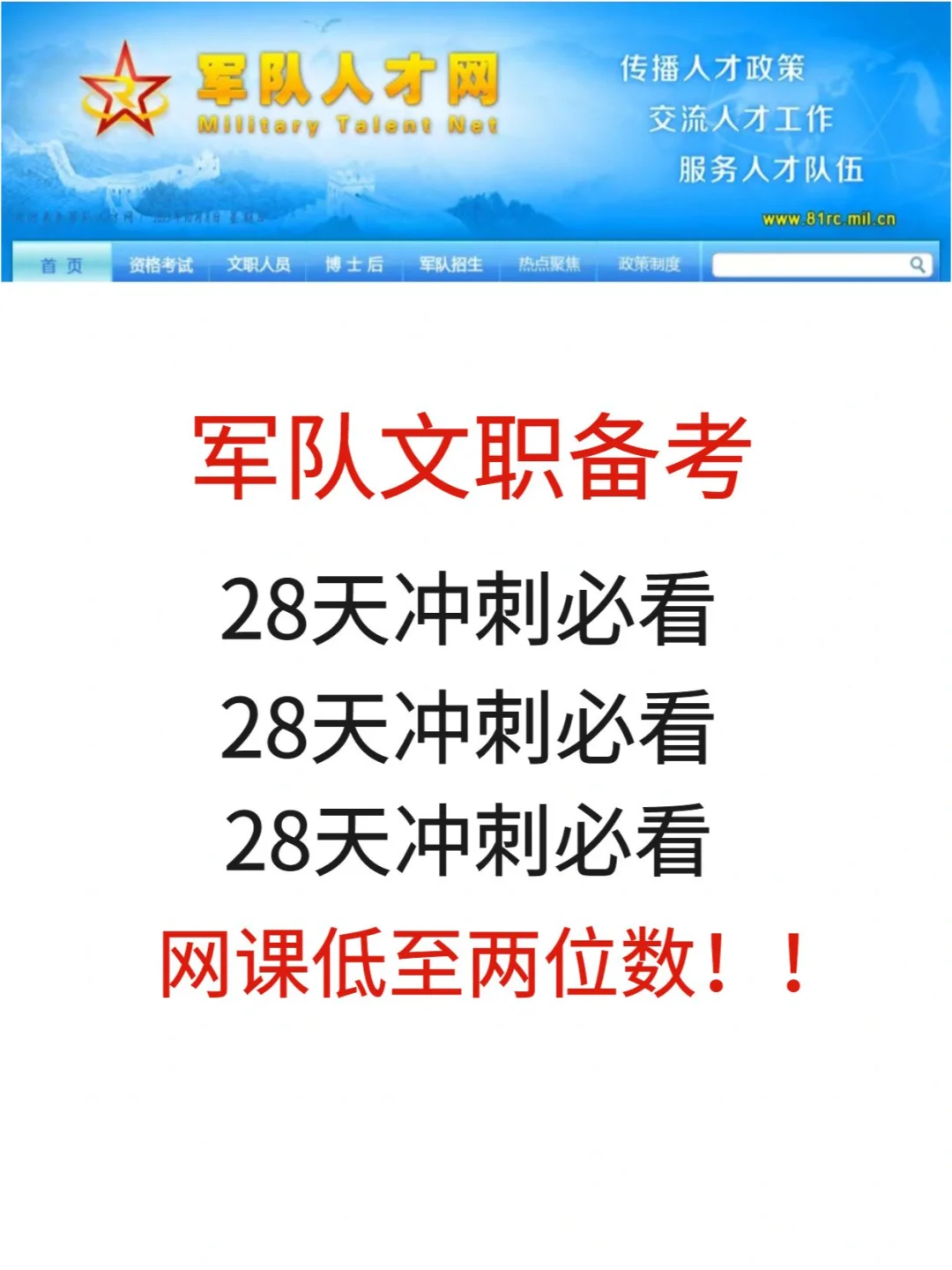军队文职倒计时28天！