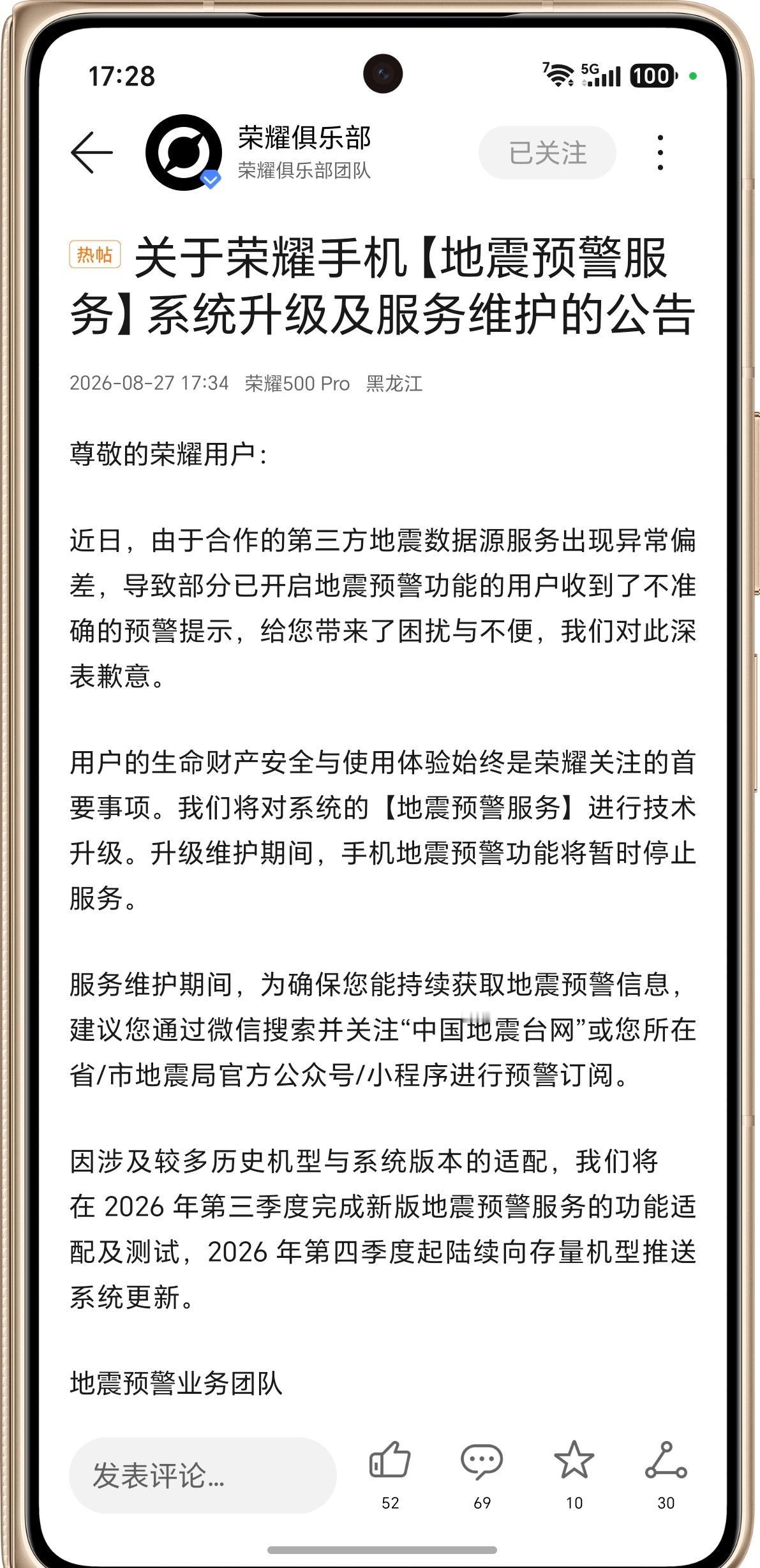 荣耀手机关于地震预警功能升级公告

“我们将对系统的【地震预警服务】进行技术升级