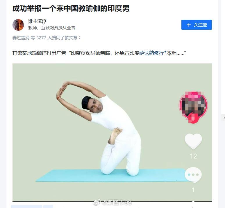有网友发帖称成功举报一个37岁未婚的非法来华务工（瑜伽馆）的印度人该网友向当地1