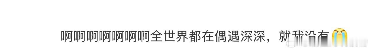 网友巴黎偶遇周深  啊啊啊啊啊啊啊全世界都在偶遇深深，就我没有[泪]我承认我是真