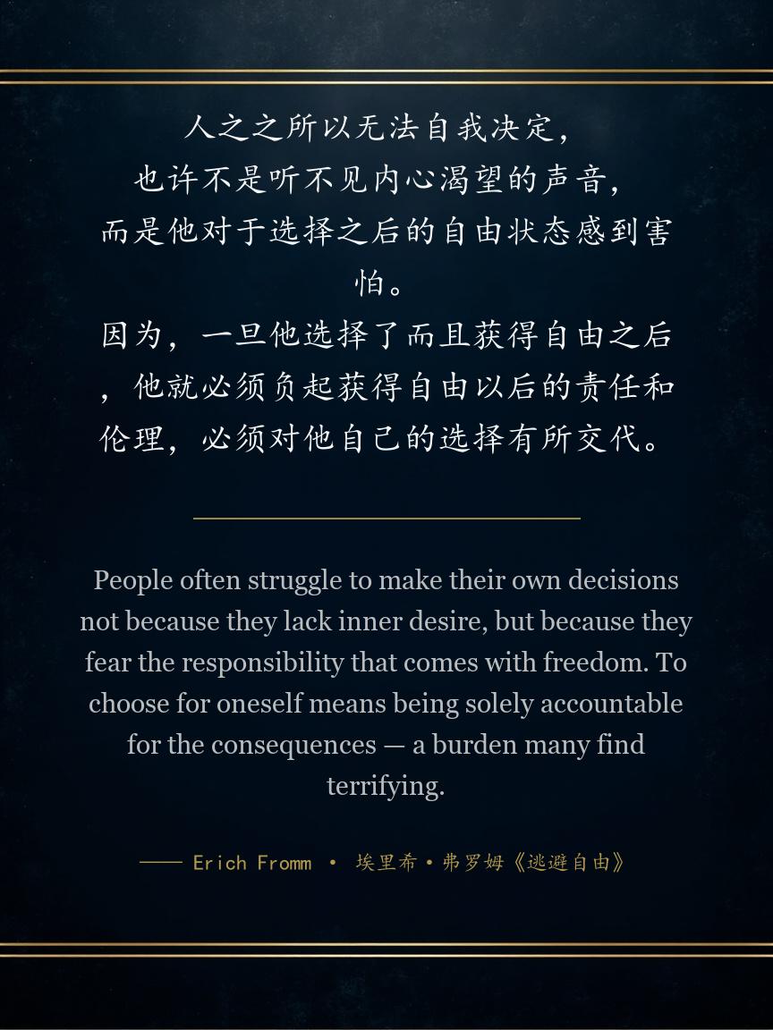 人之之所以无法自我决定，也许不是听不见内心渴望的声音，而是他对于选择之后的自由状