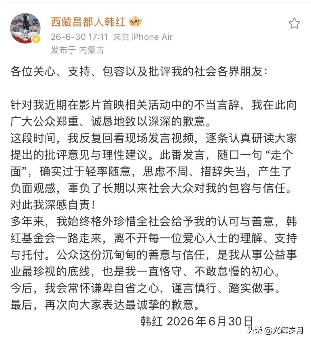 韩红发布致歉声明，为影片首映活动里的不当言辞，向全体公众诚恳致歉。字里行间，无不