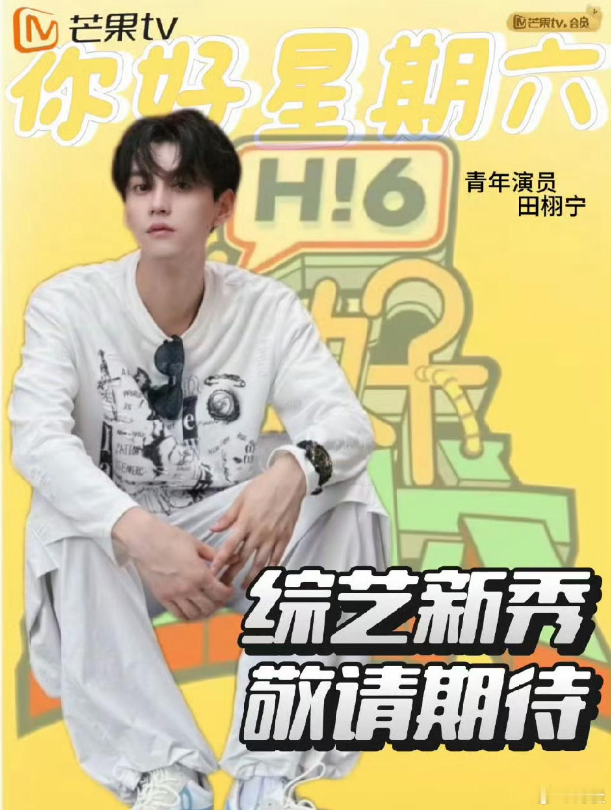 曝田栩宁hi6被剪那既然不能录当时怎么还让人去拍[允悲][允悲][允悲]，录完了