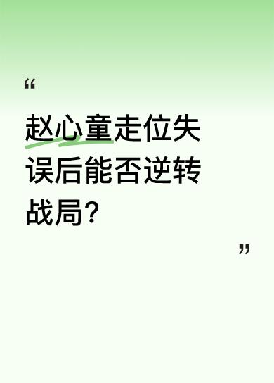 比赛中，赵心童一开始走位失误陷入死局。不过他随后狂秀逆天长台，低杆拉球、炸球等操