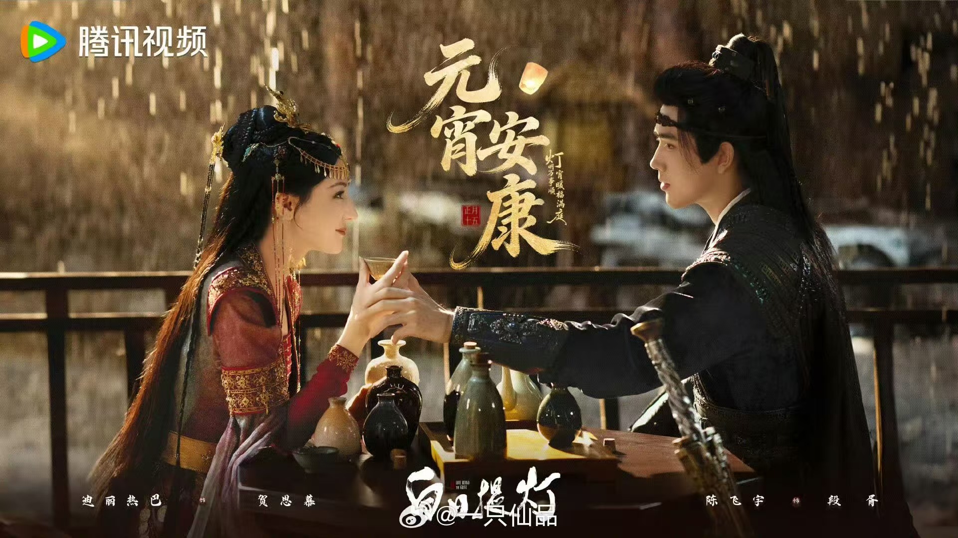 迪丽热巴陈飞宇元宵节物料迪丽热巴陈飞宇元宵节双人海报迪丽热巴陈飞宇元宵节物料，挺