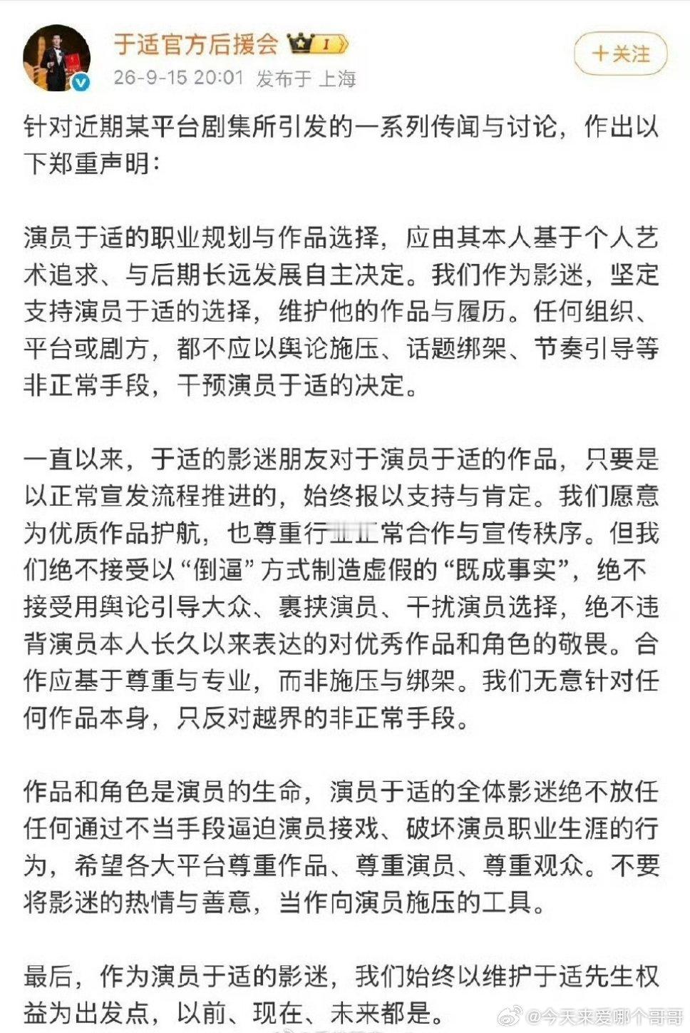 于适后援会维权: 任何剧方都不应该用舆论施压等行为干预于适对作品的决定，希望平台