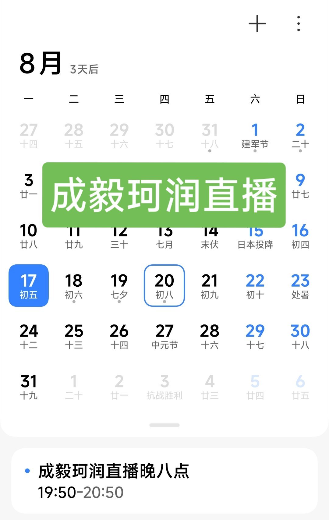 预约20日成毅珂润直播了吗？