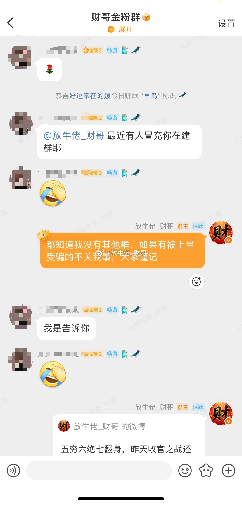 最近有粉丝反应有很多小号以财哥名义另外建群拉人，财哥这里告诉大家要谨防上当受骗财