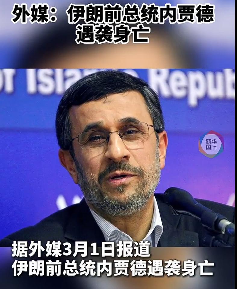 伊朗前总统内贾德遇袭身亡，说实话，看到这则消息的时候，还是倍感意外的。一些现职高