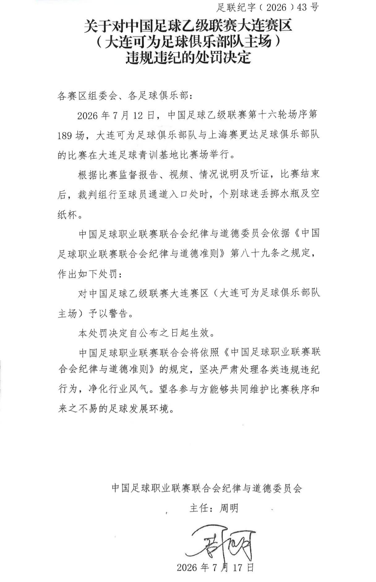 大连可为中乙联赛 主教练红牌了，赛区惩罚了，我知道主裁判只可能内部处罚，但是如果