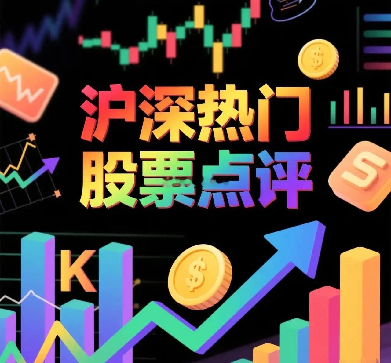 7月5日。星期天。沪深热门股票。福石控股。景气有量。低开震荡。南大光电。低开低走