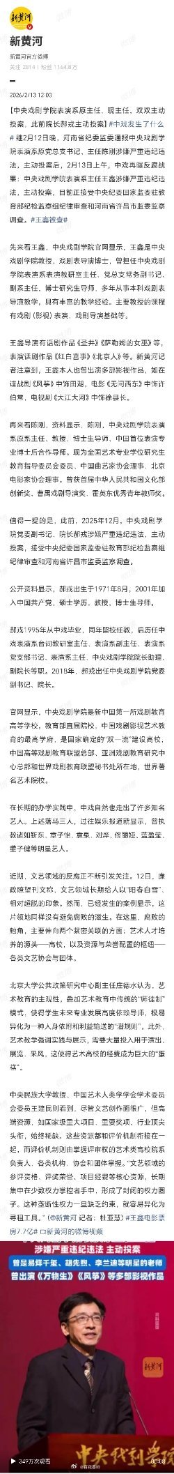 中戏发生了什么中戏表演系前后两任主任，连同院长郝戎，“排队”主动投案。说是“主动