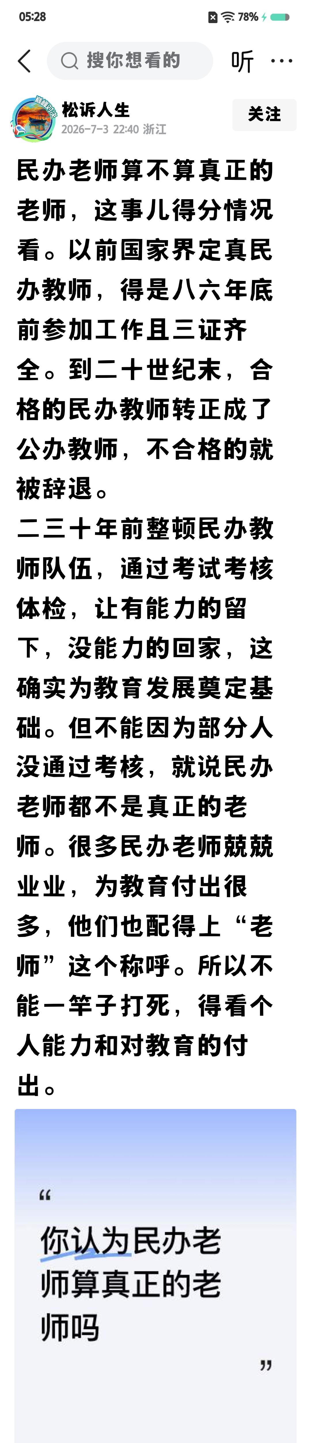 全社会都知道，民办老师不是真正的老师。整顿后不合格的民办老师被淘汰清退开除回家耕