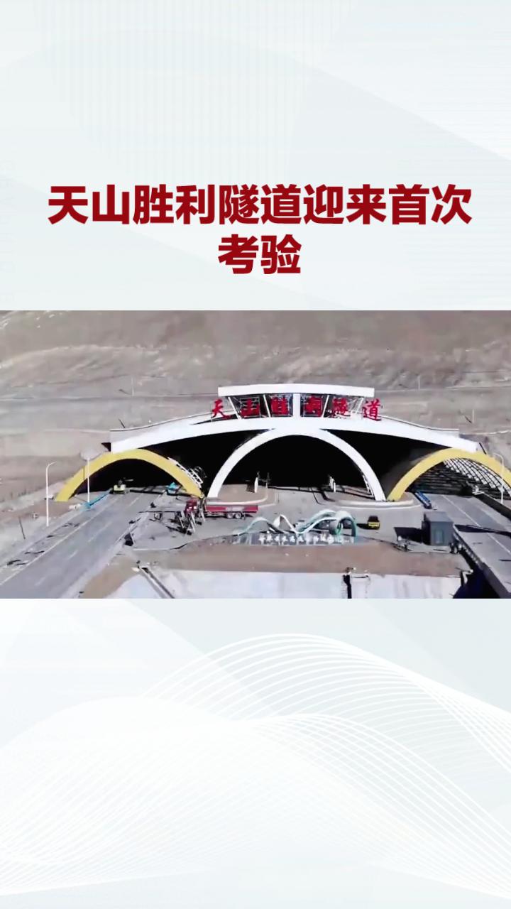 新疆天山胜利隧道在今年首个春运中迎来考验，其22.13公里的长度刷新了世界纪录，