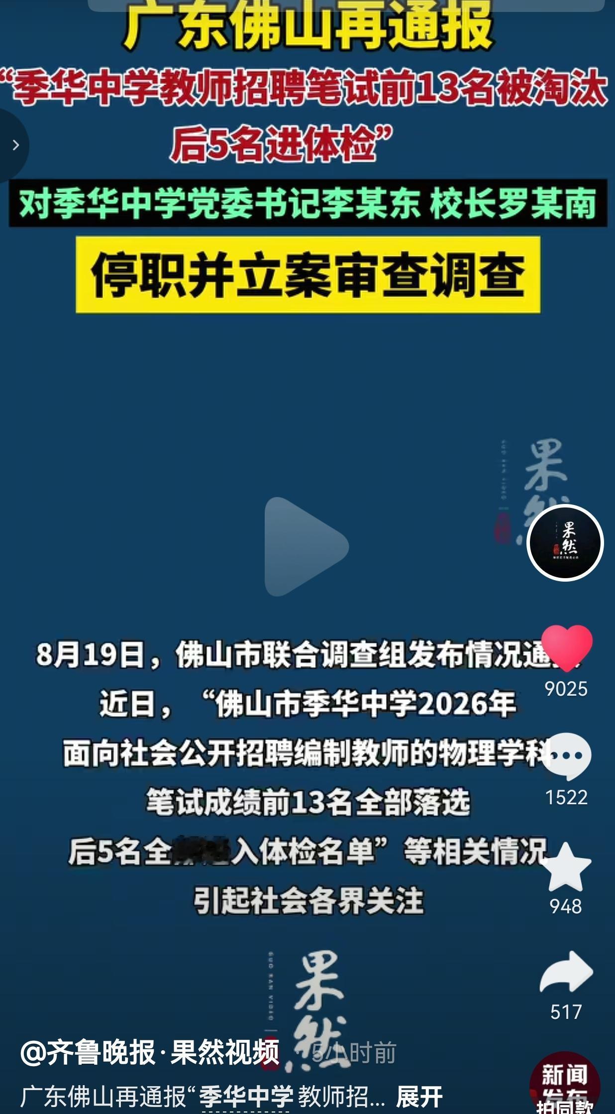 佛山季华中学教师招聘调查结果出炉：笔试前13名面试落选，官方通报多人被立案调查