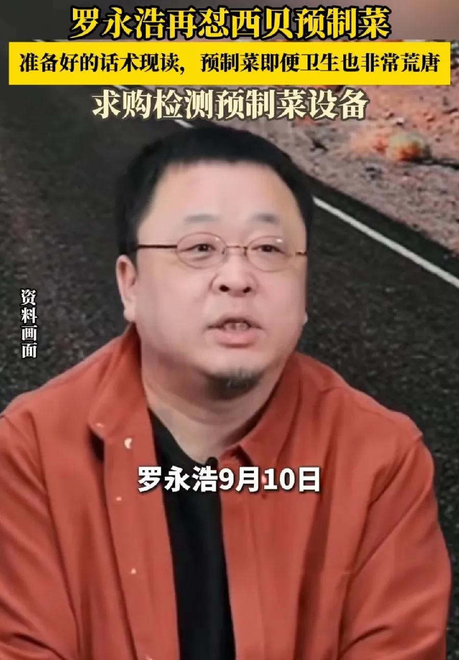 罗永浩，被西贝起诉，肯定要输！是不是预制菜，普通老百姓认知与国家规定的定义，两者