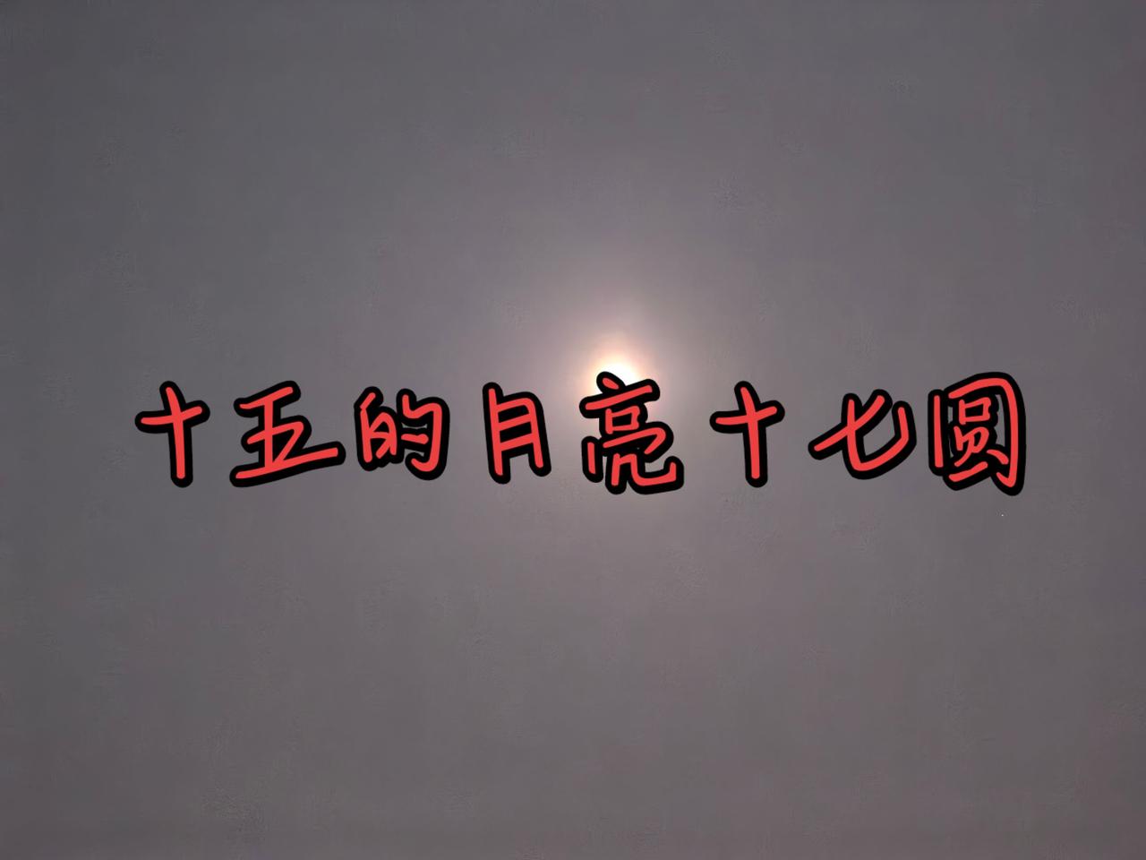 十五的月亮十七圆