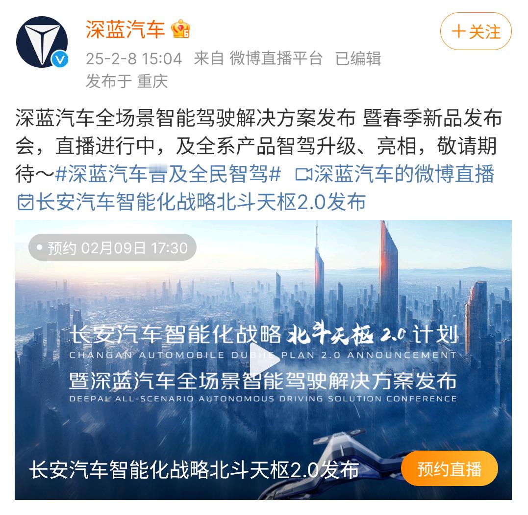 今天晚上就是深蓝汽车全场景智能驾驶解决方案发布 暨春季新品发布会了。据说有不少产